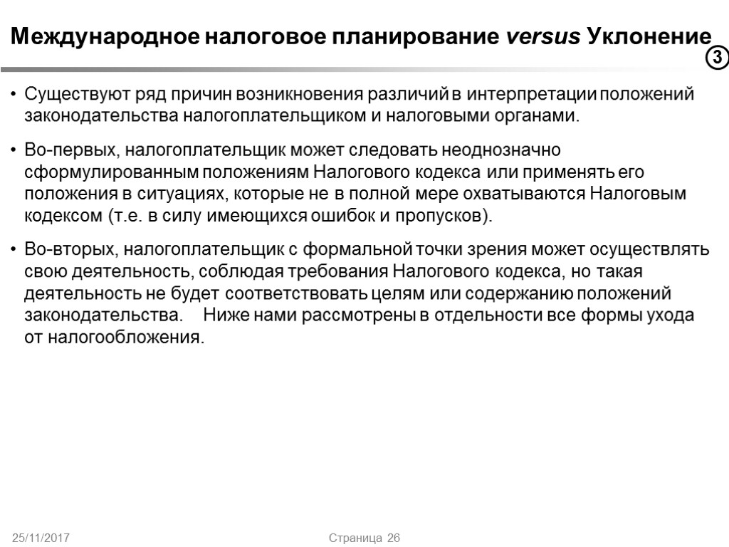 25/11/2017 Страница 26 Международное налоговое планирование versus Уклонение Существуют ряд причин возникновения различий в